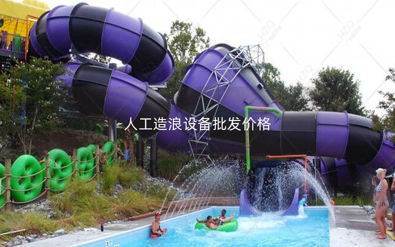 人工造浪設備批發(fā)價格 人工造浪設備批發(fā)價格