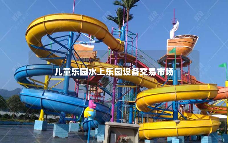 兒童樂園水上樂園設備交易市場
