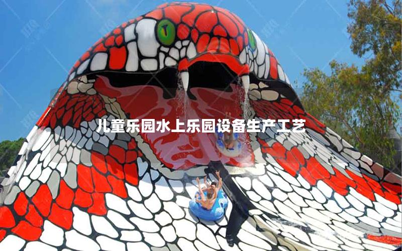 兒童樂園水上樂園設備生產工藝 兒童樂園水上樂園設備生產工藝