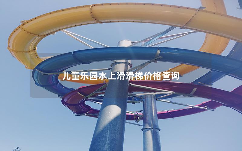 兒童樂(lè)園水上滑滑梯價(jià)格查詢