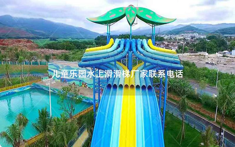 兒童樂園水上滑滑梯廠家聯系電話