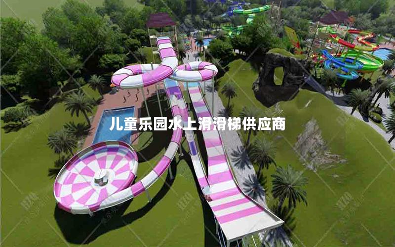 兒童樂園水上滑滑梯供應商