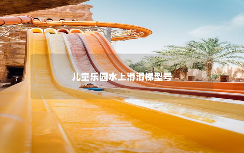 兒童樂園水上滑滑梯型號 兒童樂園水上滑滑梯型號