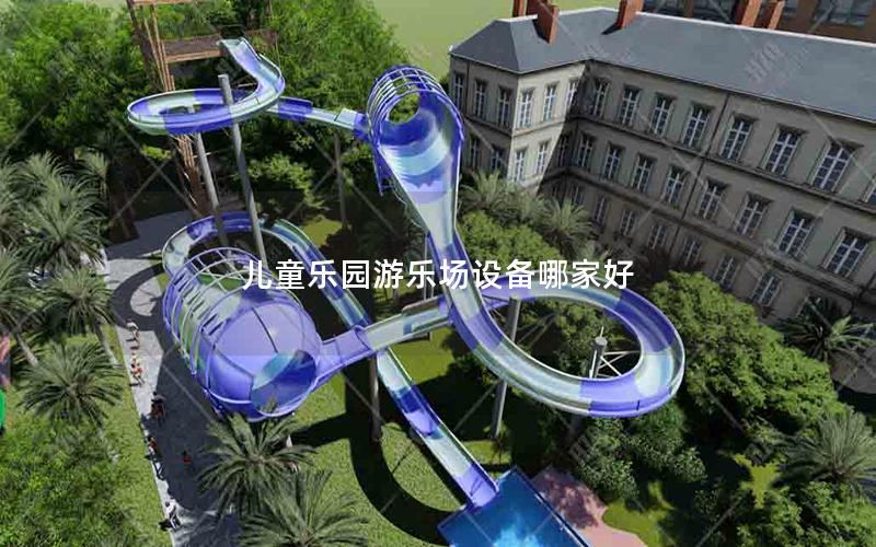 兒童樂園游樂場設備哪家好 兒童樂園游樂場設備哪家好