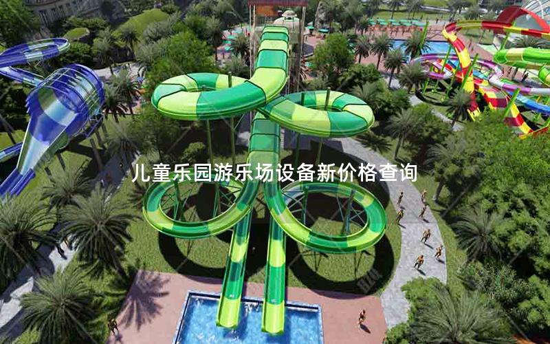 兒童樂園游樂場(chǎng)設(shè)備新價(jià)格查詢