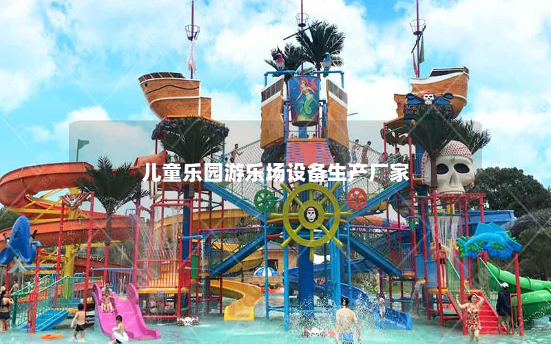 兒童樂園游樂場(chǎng)設(shè)備生產(chǎn)廠家 兒童樂園游樂場(chǎng)設(shè)備生產(chǎn)廠家