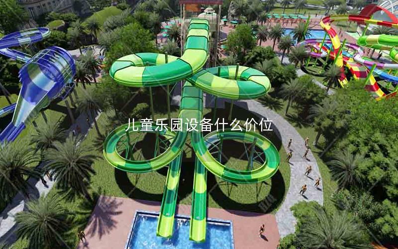 兒童樂園設備什么價位