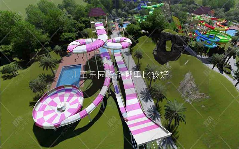 兒童樂園設備哪里比較好 兒童樂園設備哪里比較好