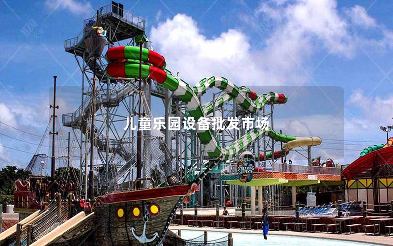 兒童樂園設備批發市場