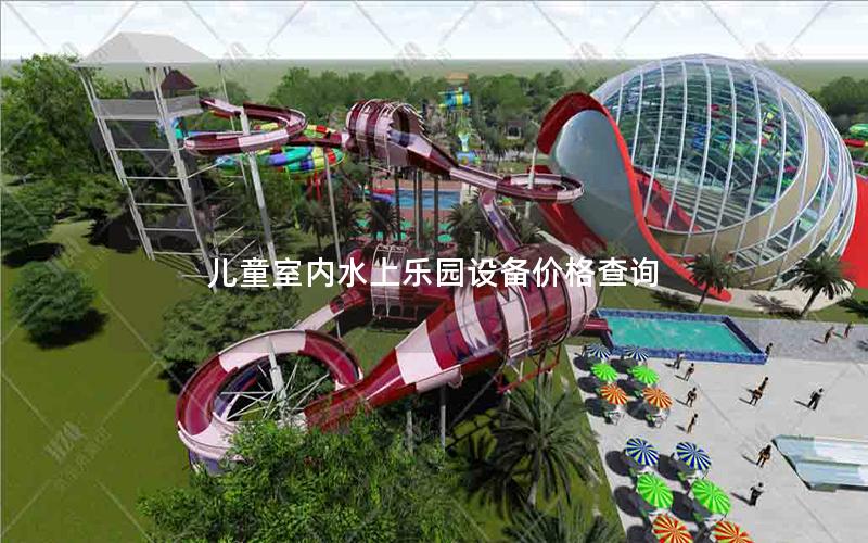 兒童室內(nèi)水上樂(lè)園設(shè)備價(jià)格查詢