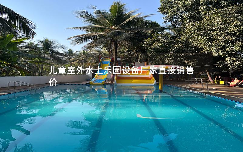 兒童室外水上樂(lè)園設(shè)備廠家直接銷(xiāo)售價(jià)