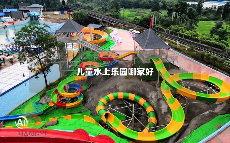 兒童水上樂園哪家好 兒童水上樂園哪家好