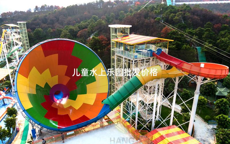 兒童水上樂園批發價格 兒童水上樂園批發價格