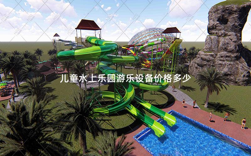 兒童水上樂(lè)園游樂(lè)設(shè)備價(jià)格多少