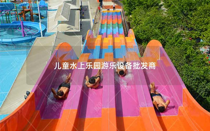 兒童水上樂園游樂設備批發(fā)商