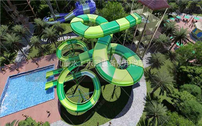 兒童水上樂園設備使用說明