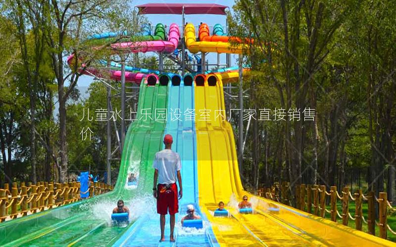 兒童水上樂園設備室內廠家直接銷售價 兒童水上樂園設備室內廠家直接銷售價