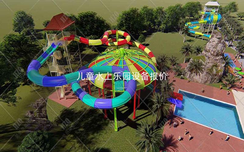 兒童水上樂園設(shè)備報價 兒童水上樂園設(shè)備報價