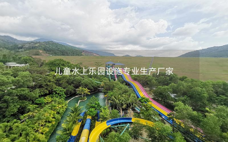 兒童水上樂園設(shè)施專業(yè)生產(chǎn)廠家 兒童水上樂園設(shè)施專業(yè)生產(chǎn)廠家
