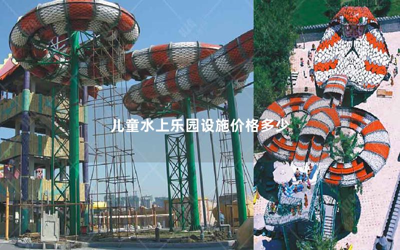 兒童水上樂園設(shè)施價(jià)格多少