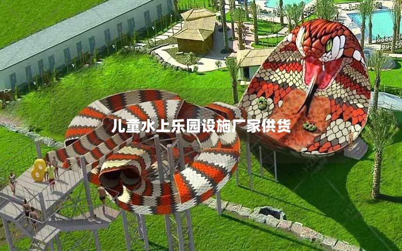 兒童水上樂園設施廠家供貨 兒童水上樂園設施廠家供貨