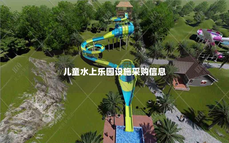 兒童水上樂園設施采購信息 兒童水上樂園設施采購信息