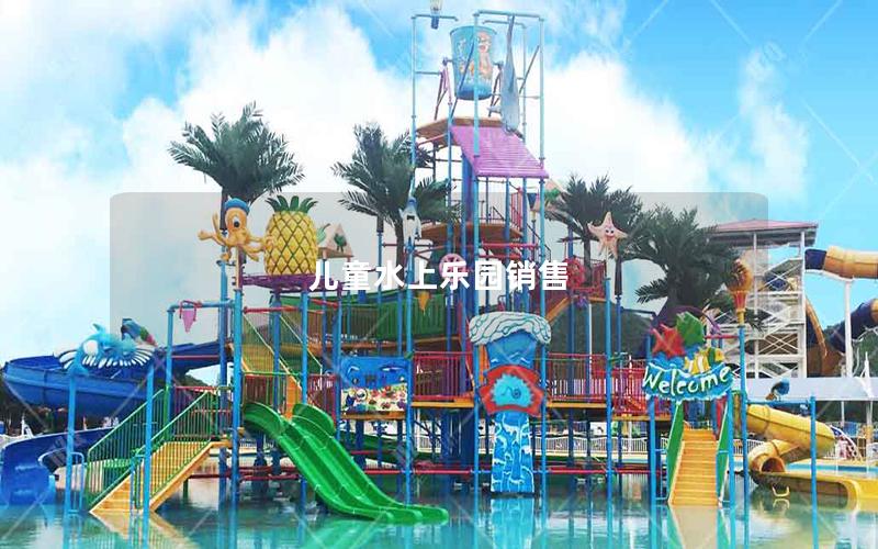 兒童水上樂園銷售 兒童水上樂園銷售