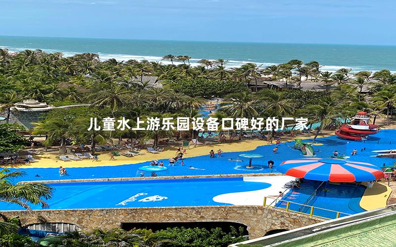 兒童水上游樂園設備口碑好的廠家