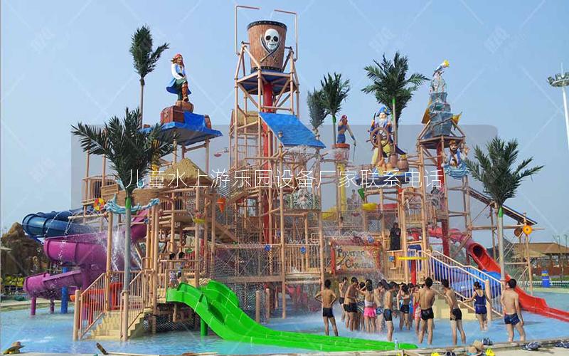 兒童水上游樂園設備廠家聯系電話