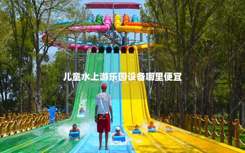 兒童水上游樂園設(shè)備哪里便宜