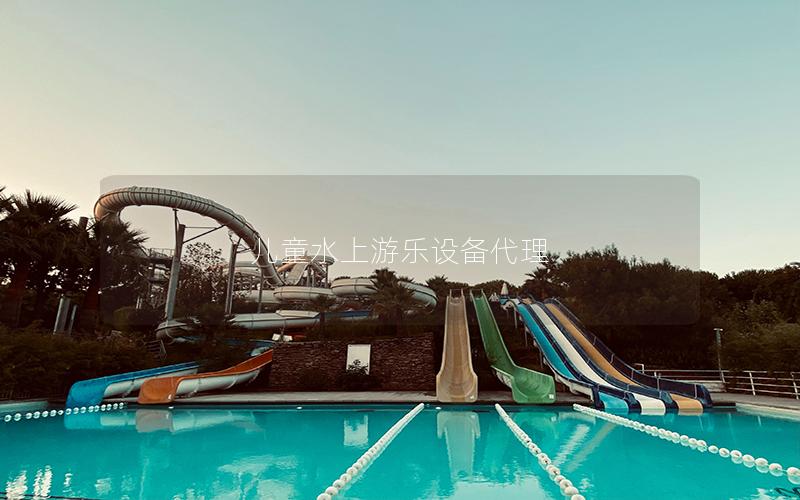 兒童水上游樂設(shè)備代理 兒童水上游樂設(shè)備代理