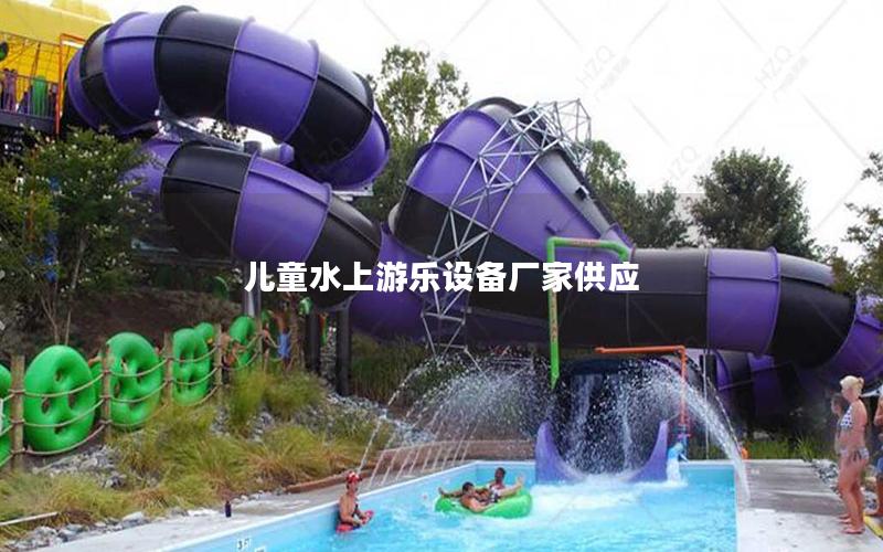 兒童水上游樂設(shè)備廠家供應(yīng)