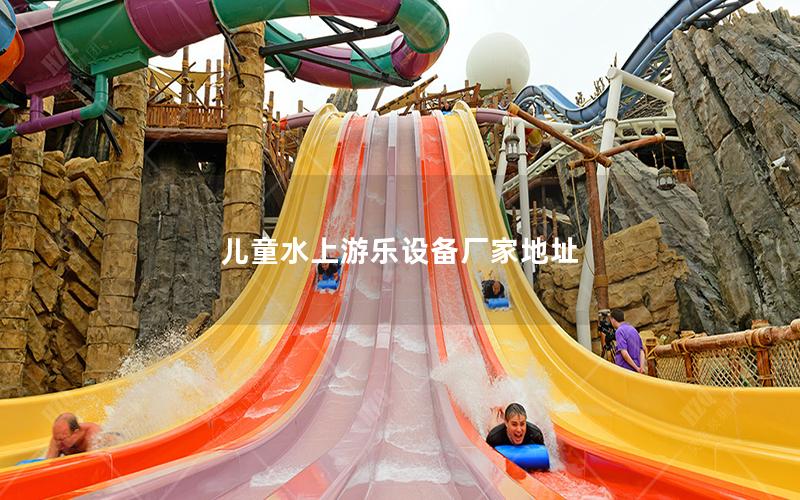 兒童水上游樂設備廠家地址 兒童水上游樂設備廠家地址