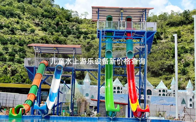 兒童水上游樂設(shè)備新價(jià)格查詢 兒童水上游樂設(shè)備新價(jià)格查詢