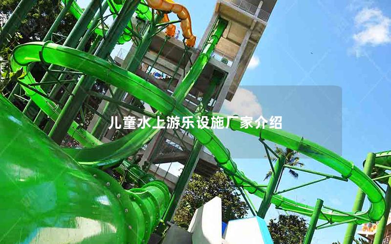 兒童水上游樂(lè)設(shè)施廠(chǎng)家介紹