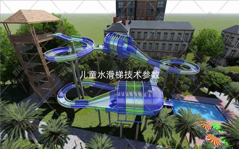 兒童水滑梯技術參數