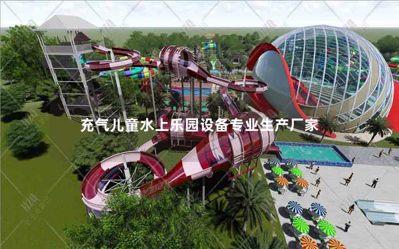 充氣兒童水上樂園設備專業生產廠家