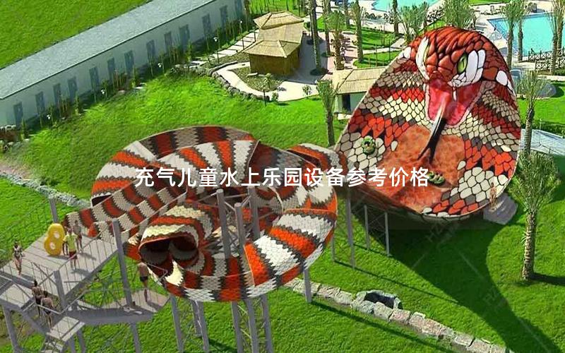 充氣兒童水上樂園設備參考價格