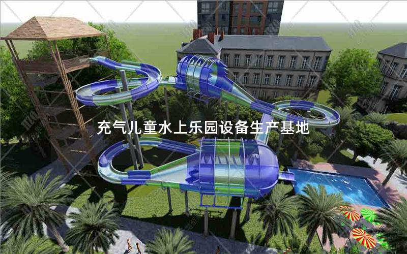 充氣兒童水上樂園設備生產基地 充氣兒童水上樂園設備生產基地