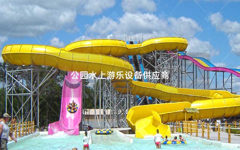 公園水上游樂設備供應商