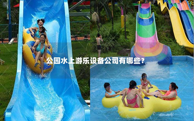 公園水上游樂設(shè)備公司有哪些？