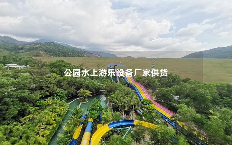公園水上游樂設備廠家供貨