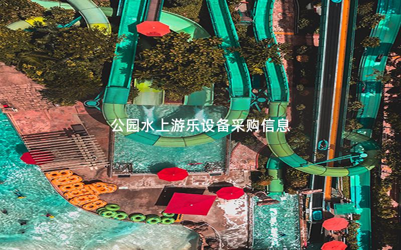 公園水上游樂設備采購信息