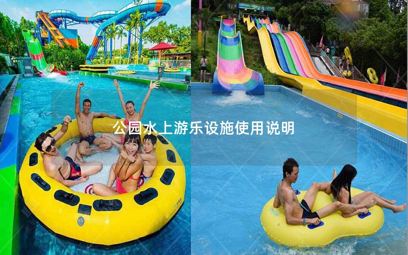 公園水上游樂(lè)設(shè)施使用說(shuō)明