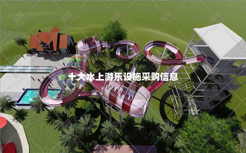 十大水上游樂設施采購信息