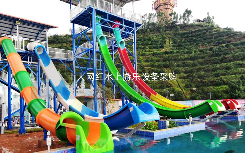 十大網紅水上游樂設備采購 十大網紅水上游樂設備采購