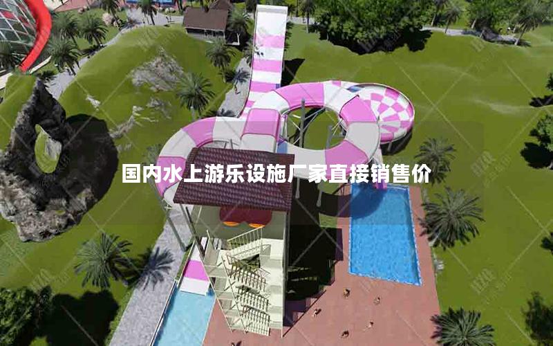 國(guó)內(nèi)水上游樂設(shè)施廠家直接銷售價(jià)