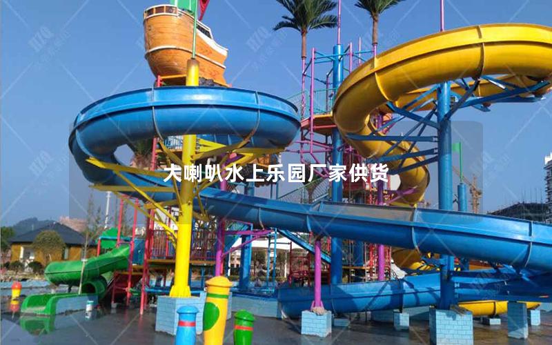 大喇叭水上樂園廠家供貨 大喇叭水上樂園廠家供貨