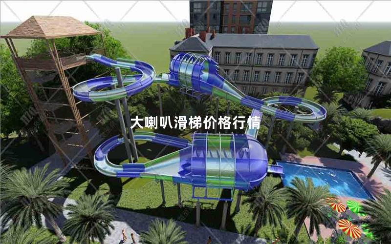 大喇叭滑梯價格行情 大喇叭滑梯價格行情