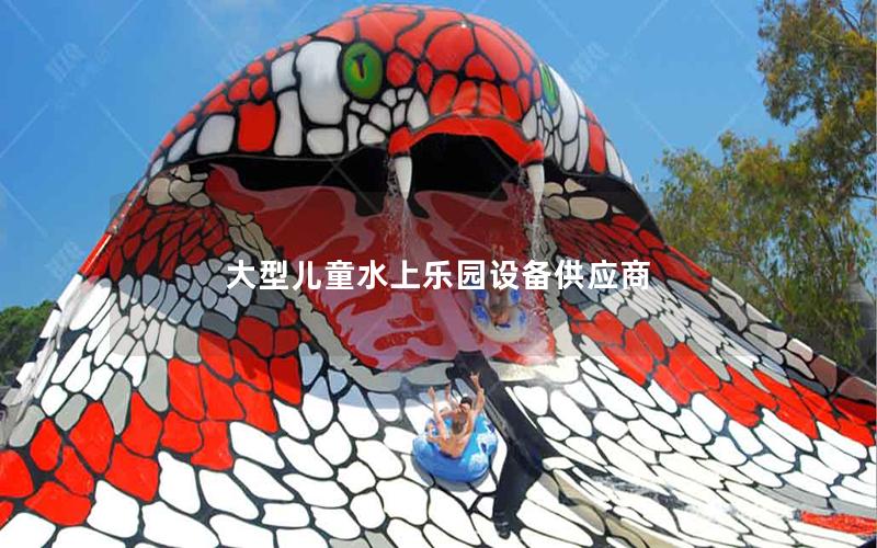 大型兒童水上樂園設(shè)備供應(yīng)商